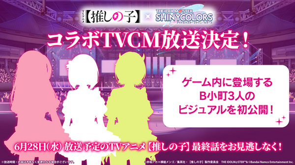 TVアニメ「【推しの子】」×『シャニマス』コラボTVCMが28日に放送！「B小町」3人のゲーム内ビジュアルが初公開