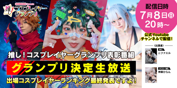 推し！コスプレイヤーグランプリ表彰番組「グランプリ決定生放送」～出場コスプレイヤーランキング最終発表ですよ！～