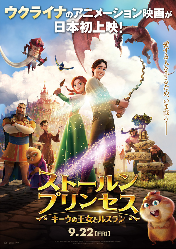 『ストールンプリンセス：キーウの王女とルスラン』（C）2018, SSVG EAST FUND INVESTMENT LIMITED（C）2018, “ANIMAGRAD” LTD（C）2018, Ukrainian State Film Agency （C） 『ストールンプリンセス:キーウの王女とルスラン』製作委員会