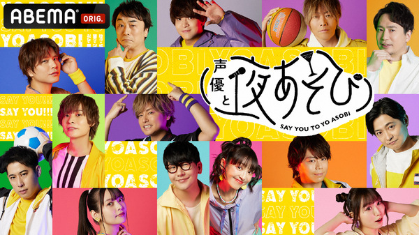 『声優と夜あそび2023』(C)AbemaTV,Inc.