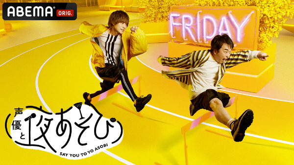 『声優と夜あそび 金【関智一×岡本信彦】』(C)AbemaTV,Inc.