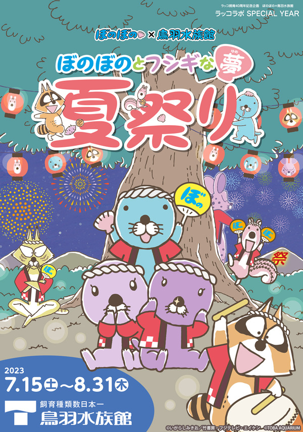 ぼのぼの×鳥羽水族館コラボ企画第1弾メインビジュアル（C）いがらしみきお／竹書房・フジテレビ・エイケン（C）TOBA AQUARIUM