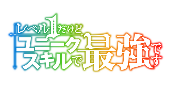 『レベル1だけどユニークスキルで最強です』タイトルロゴ（C）三木なずな・講談社／「レベル 1」製作委員会