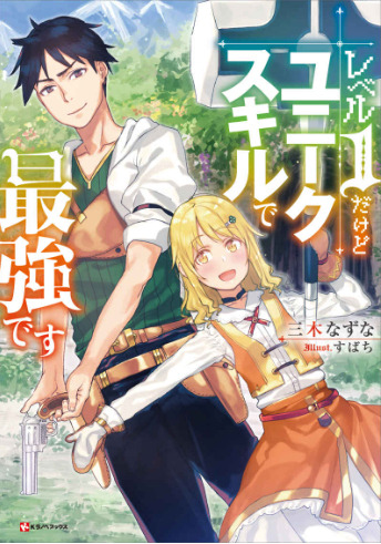 『レベル1だけどユニークスキルで最強です』小説1巻（C）三木なずな・講談社／「レベル 1」製作委員会