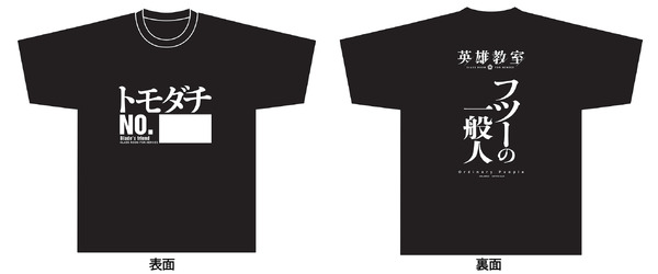 『英雄教室』トモダチTシャツ（C）新木伸・森沢晴行／集英社・英雄教室製作委員会