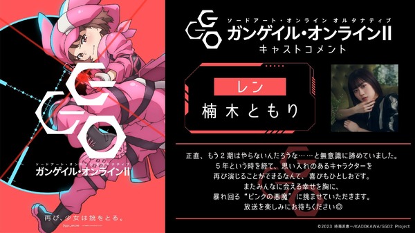 『ソードアート・オンライン オルタナティブ ガンゲイル・オンライン』第2期 楠木ともりコメント（C）2023 時雨沢恵一/KADOKAWA/GGO2 Project