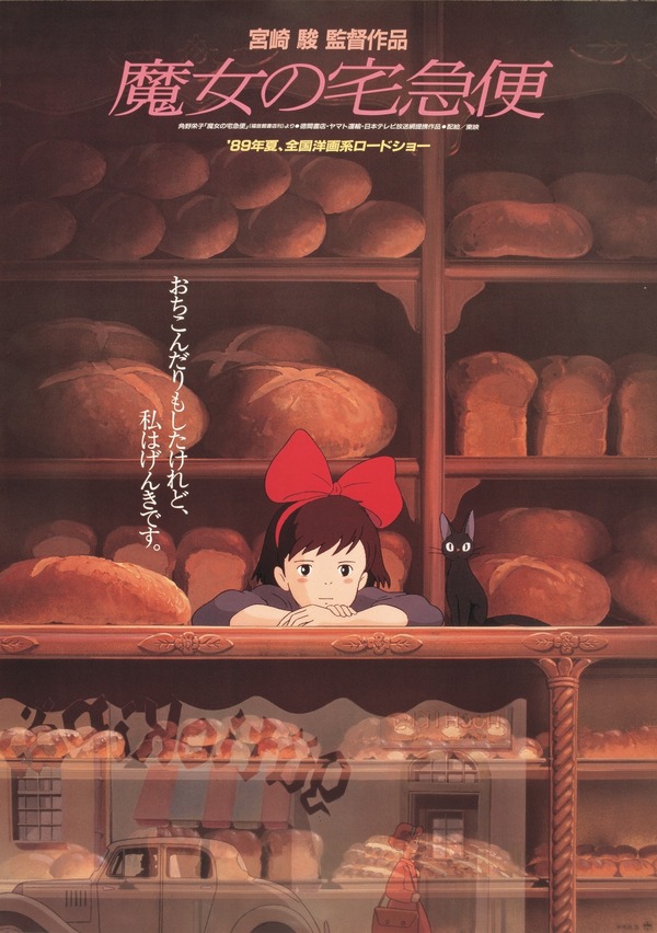 『魔女の宅急便』（C）1989 Eiko Kadono - Studio Ghibli - N