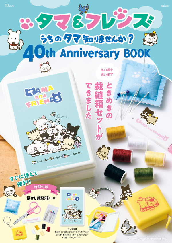 「タマ＆フレンズ うちのタマ知りませんか？40th Anniversary BOOK」3,080円（税込）（C）Sony Creative Products Inc.