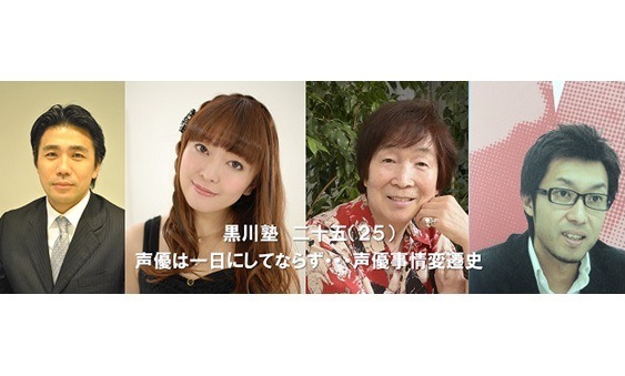 “声優事情変遷史”がテーマ、古川登志夫、榎本温子らがゲストに「黒川塾(二十五)」開催