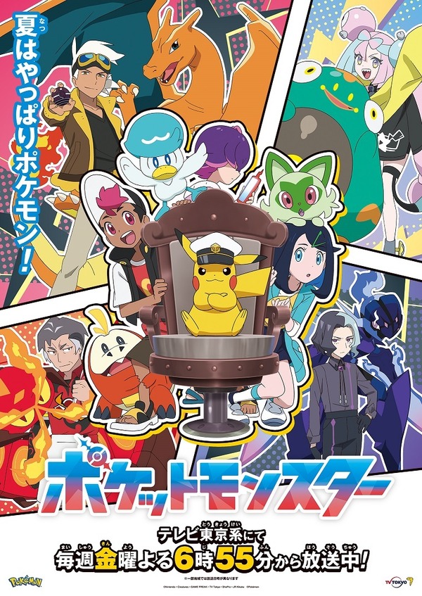 『ポケットモンスター』（C）Nintendo･Creatures･GAME FREAK･TV Tokyo･ShoPro･JR Kikaku （C）Pokémon