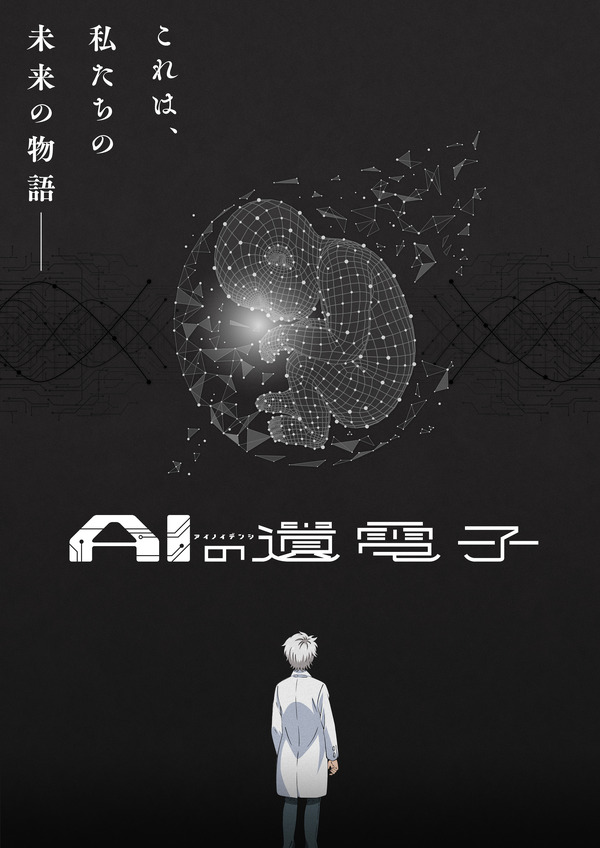 『AIの遺電子』キービジュアル第1弾（C）山田胡瓜（秋田書店）／AIの遺電子製作委員会2023