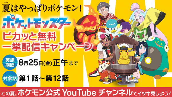 TVアニメ『ポケットモンスター』「夏はやっぱりポケモン！ピカッと無料一挙配信キャンペーン」（C）Nintendo・Creatures・GAME FREAK・TV Tokyo・ShoPro・JR Kikaku （C）Pokémon