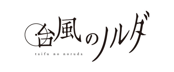 『台風のノルダ』-(C) 2015 映画「台風のノルダ」製作委員会