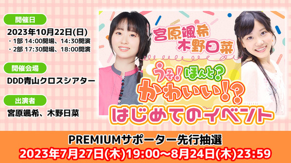 『宮原颯希 木野日菜「うそ！ほんと？かわいい!?」』＜音泉＞プレミアムサポーター限定先行抽選申込