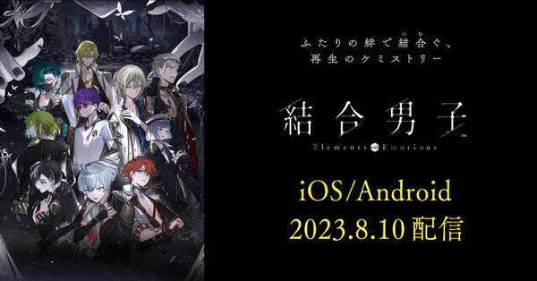 『結合男子』スマホ版は8月10日配信！基本ダウンロード無料、序盤体験後は“本編パック”購入が必要に