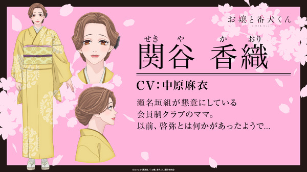 『お嬢と番犬くん』関谷香織(せきや かおり)（C）はつはる・講談社／「お嬢と番犬くん」製作委員会