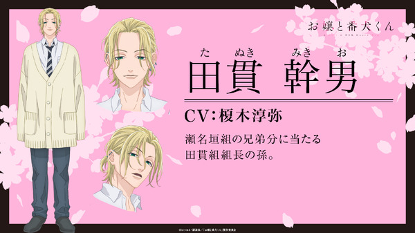 『お嬢と番犬くん』田貫幹男(たぬき みきお)（C）はつはる・講談社／「お嬢と番犬くん」製作委員会