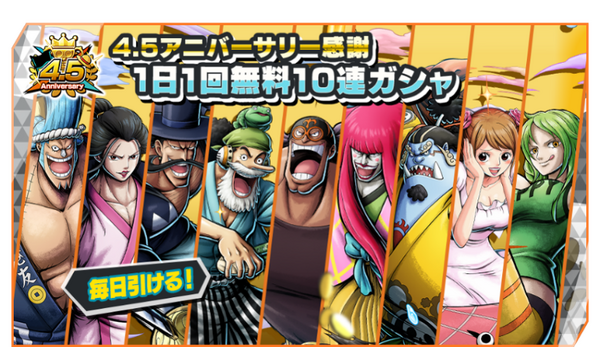 『ONE PIECE バウンティラッシュ』4.5アニバーサリー感謝1日1回無料10連ガシャ開催（C）尾田栄一郎／集英社・フジテレビ・東映アニメーション（C）Bandai Namco Entertainment Inc.