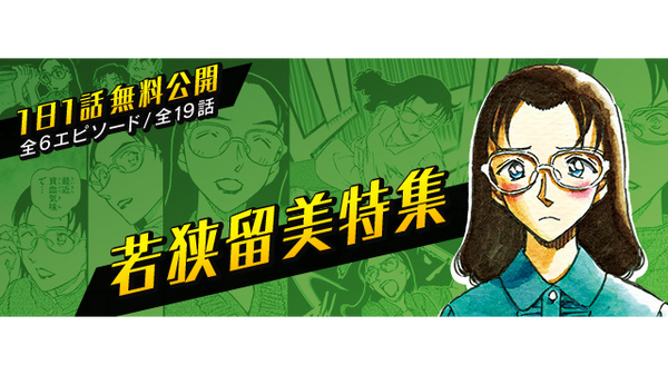 「名探偵コナン公式アプリ」若狭留美特集（C）青山剛昌／小学館（C）CYBIRD
