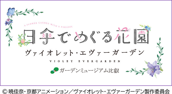 「ヴァイオレット・エヴァーガーデン×ガーデンミュージアム比叡～日傘でめぐる花園～」期間限定で開催（C）暁佳奈・京都アニメーション／ヴァイオレット・エヴァーガーデン製作委員会