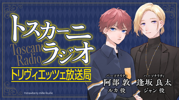 『トスカーニラジオ　トリヴィエッツェ放送局』（C）strawberry mille-feuille