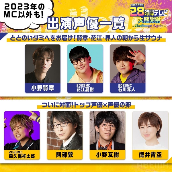 『声優28時間テレビ大感謝祭 ～Challenge Again～』（C）AbemaTV,Inc.