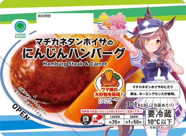 「2.5周年記念サマーキャンペーン」マチカネタンホイザのにんじんハンバーグ（C）Cygames, Inc.