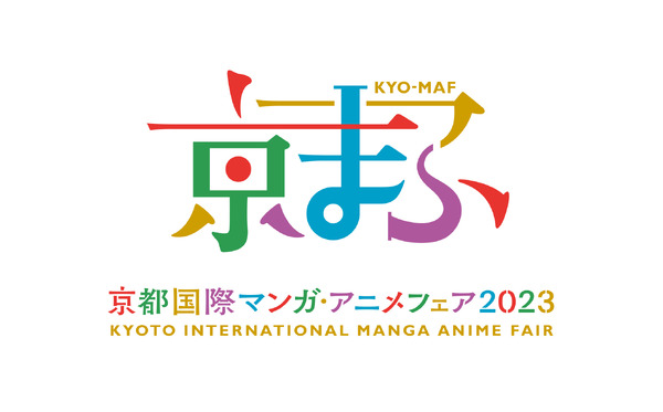 「京まふ2023」ロゴ