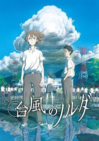 (C)2015 映画「台風のノルダ」製作委員会
