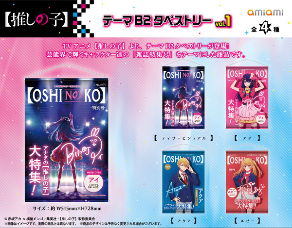「TVアニメ【推しの子】 テーマB2タペストリー」3,300円（税込）（C）赤坂アカ×横槍メンゴ／集英社・【推しの子】製作委員会