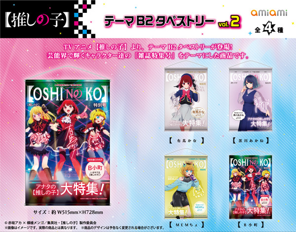 「TVアニメ【推しの子】 テーマB2タペストリー」3,300円（税込）（C）赤坂アカ×横槍メンゴ／集英社・【推しの子】製作委員会