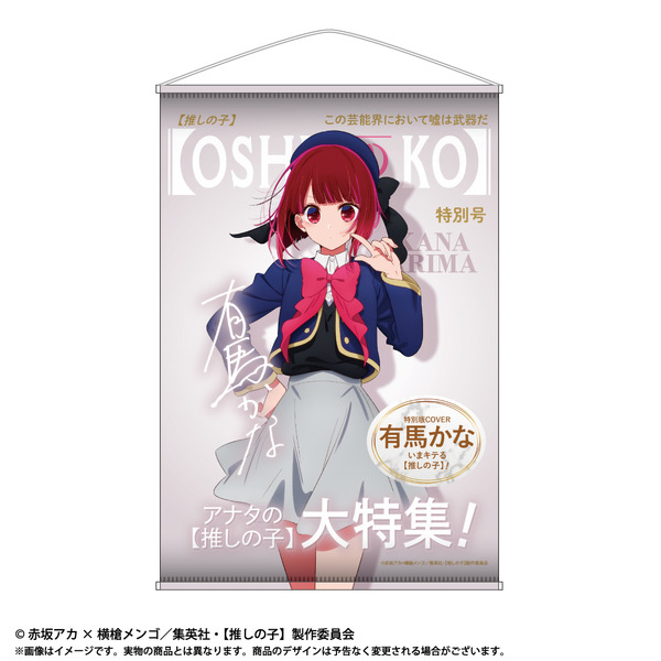 「TVアニメ【推しの子】 テーマB2タペストリー」3,300円（税込）（C）赤坂アカ×横槍メンゴ／集英社・【推しの子】製作委員会