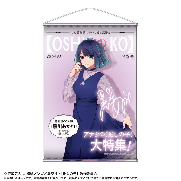 「TVアニメ【推しの子】 テーマB2タペストリー」3,300円（税込）（C）赤坂アカ×横槍メンゴ／集英社・【推しの子】製作委員会