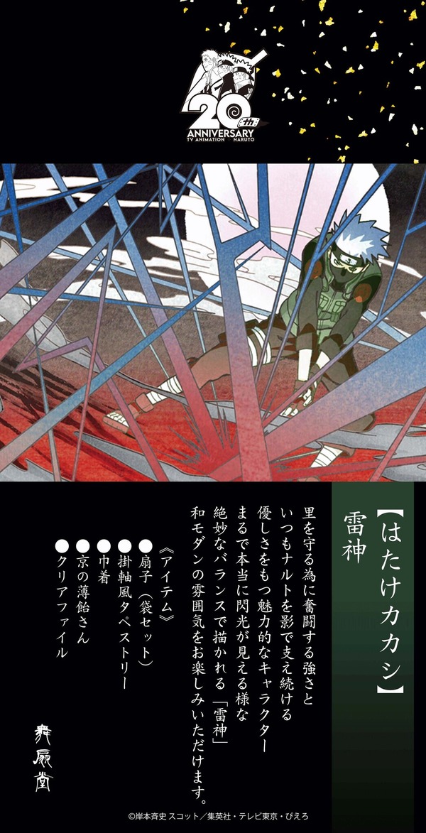 『NARUTO-ナルト- 疾風伝』「はたけカカシ／雷神」（C）岸本斉史 スコット／集英社・テレビ東京・ぴえろ