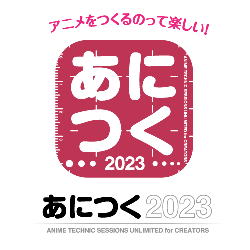 「あにつく2023」