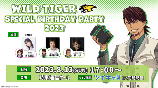 「WILD TIGER Special Birthday Party 2023」（C）BNP/T&B2 PARTNERS