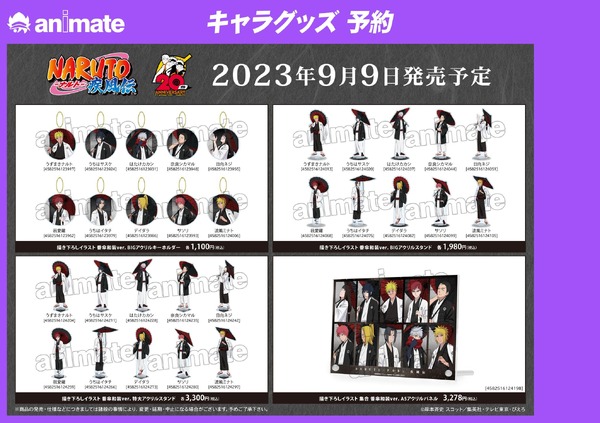 「『NARUTO-ナルト- 疾風伝』20周年記念 アニメイトフェア in 2023」商品ラインナップ（C）岸本斉史 スコット／集英社・テレビ東京・ぴえろ