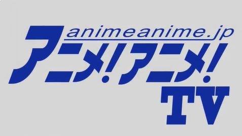 アニメ！アニメ！から新たに動画企画　「アニメ！アニメ！TV」がスタート　