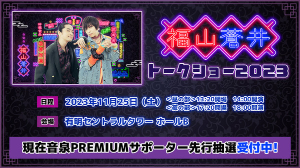 「福山蒼井 トークショー2023」（C）Internet Radio Station＜音泉＞