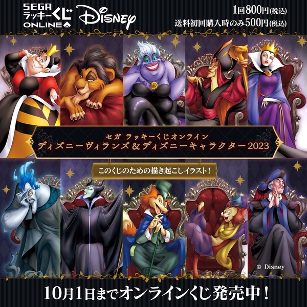 「ディズニーヴィランズ＆ディズニーキャラクター 2023」1回800円（税込）＋送料500円（税込／初回購入時のみ）（C）Disney