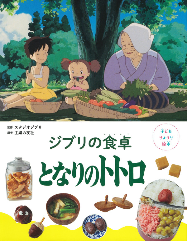 『子どもりょうり絵本 ジブリの食卓　となりのトトロ』1,760円（税込）