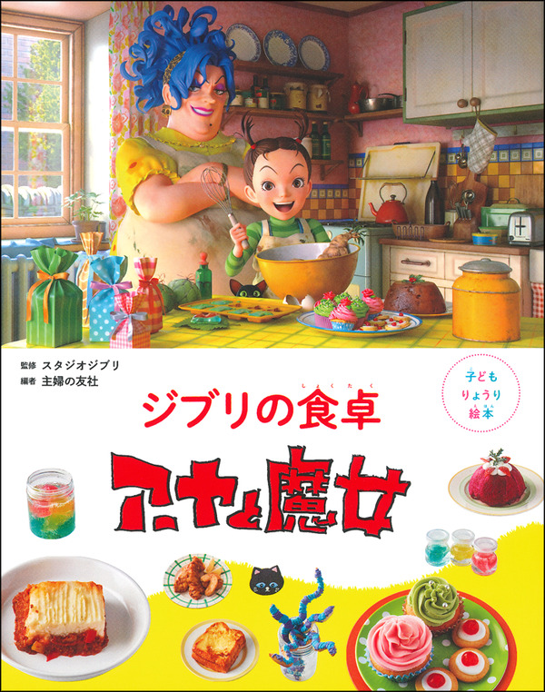 『子どもりょうり絵本 ジブリの食卓 アーヤと魔女』1,540円（税込）