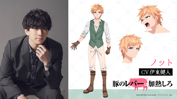 『豚のレバーは加熱しろ』ノット：伊東健人（C）2023 逆井卓馬／KADOKAWA・アニプレックス・BS11