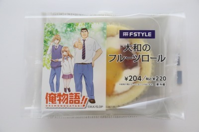 「大和のフルーツロール」(C) アルコ・河原和音／集英社・「俺物語!!」製作委員会