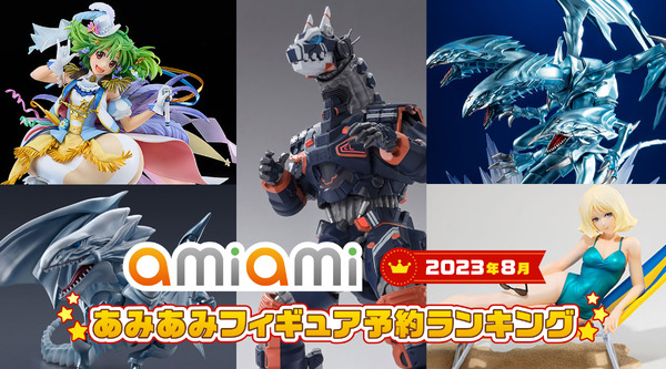 「2023年8月あみあみフィギュア予約ランキング」（C）Oh-ami Inc.