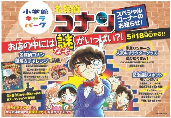 小学館キャラパークに「名探偵コナン スペシャルコーナー」5月18日より期間限定で登場