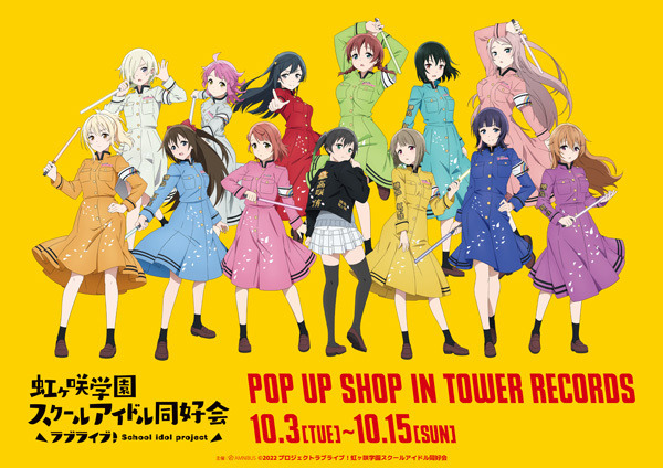 「ラブライブ！虹ヶ咲学園スクールアイドル同好会 POP UP SHOP in TOWER RECORDS」（C）2022 プロジェクトラブライブ！虹ヶ咲学園スクールアイドル同好会