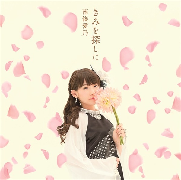 南條愛乃、4thシングル「きみを探しに」アーティスト写真が公開 6月10日リリース
