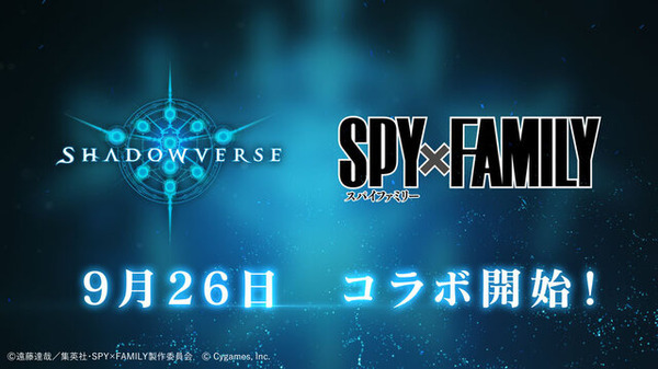 『シャドバ』×「SPY×FAMILY」コラボが9月26日から開催、アーニャのリーダースキンが無料でもらえちゃう！