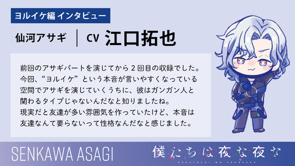 『僕たちは夜な夜な』江口拓也（仙河アサギ役）コメント（C）僕たちは夜な夜な